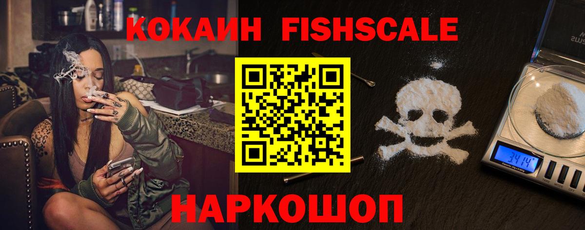 КОКАИН FishScale  Кокаин 99%  закладка  Грозный  Вход с VPN  Кокаин 