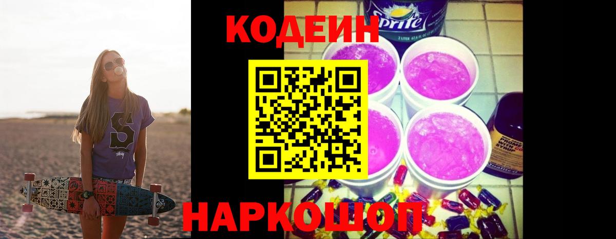 Codein напиток Lean (лин)  Вход с VPN  Грозный 